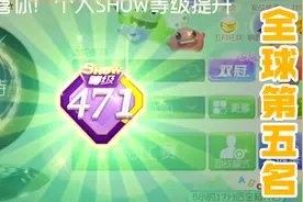 球球大作战雨墨：SHOW等级达到471级，网友：这得多少钱？视频封面