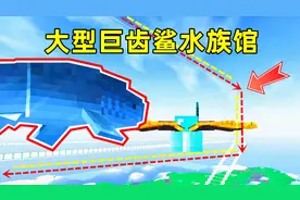 我的世界考古与化石197：巨齿鲨水族馆围墙的玻璃也建造成双层！