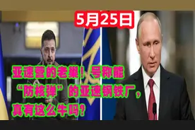 5.25亚速营的老巢！号称能“防核弹”的亚速钢铁厂，真有这么牛吗视频封面