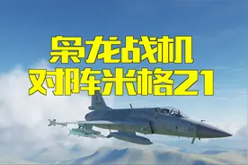 12架枭龙拦截36架米格21，看国产最畅销的三代机有多强视频封面