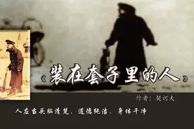 10分钟读完《装在套子里的人》：人生而自由，却又在枷锁之中