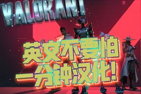 英文界面不要怕!一分钟教你汉化！【VALORANT】