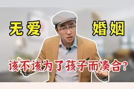 婚姻无爱了，该不该为了孩子而凑合？听听心理咨询师的大实话视频封面