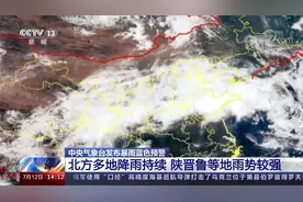 中央气象台暴雨蓝色预警 北方多地降雨持续 陕晋鲁等地雨势较强视频封面