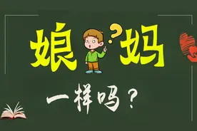 说文解字：“娘”和“妈”有区别吗？以前还真不知道！知识