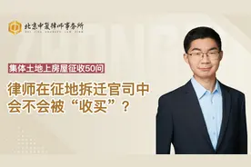 律师在征地拆迁官司中会不会被“收买”？视频封面