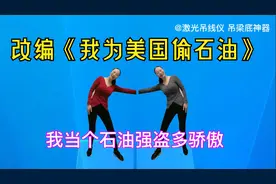 健身广埸舞经典老歌改编《我为美国偷石油》