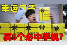 花210元网购5个幸运盒子，号称买五个必中一台手机，结果是真的吗