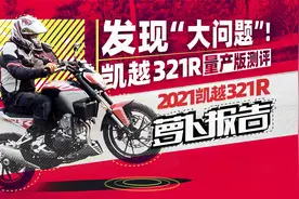 发现“大问题”！凯越321R量产版测评｜照摩镜