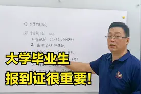 应届大学毕业，报到证是落户转档案重要凭证，进体制内必要证件！视频封面