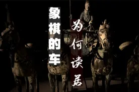 象棋中的车为何读居ju？象棋中的车在古代究竟是什么？