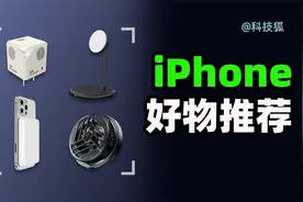 【配件推荐】iPhone SE3超值？这些配件才是真超值视频封面