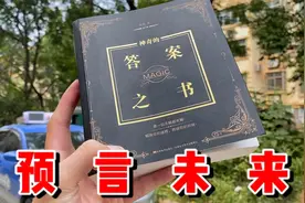 拼多多16元黑科技答案之书，可以预言未来会发生的事？