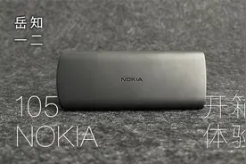 「阿岳」诺基亚105上手，功能机还有存在的必要吗？视频封面