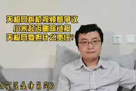 小米电视阻燃性差？天极网评测惹争议被小米起诉，它该担何责？视频封面