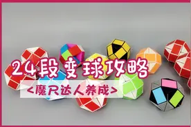 24段魔尺教程变球，简单易学的新方法，慢动作一步一步详细教拼球