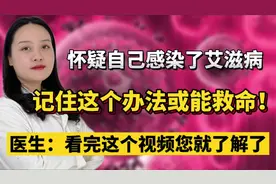 如果不慎感染艾滋病，这个方法或可自救！千万别错过黄金时间视频封面