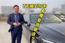 百万级的宝马旗舰轿车7系有哪些优缺点？说说他的三买两不买