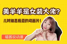 美羊羊是女装大佬？细思极恐儿时片，母羊到底有角么？