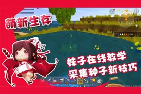 迷你世界萌新生存：妹子教学收集种子新方法，简直不要太简单！