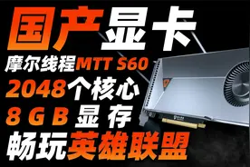 国产显卡MTTS60发布：3倍GTX 1050Ti性能，并可畅玩《英雄联盟》视频封面