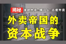 揭秘：外卖帝国的资本战争  马云为何败给王兴