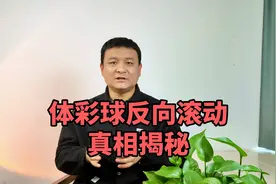 体彩开奖圆球卡住不动：究竟是人为还是天气原因？视频封面