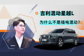 吉利混动星越L，为什么不是插电混动？