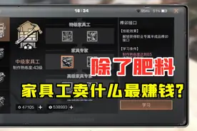 明日之后361：家具工卖什么最赚钱？除了肥料这些半成品最值钱！