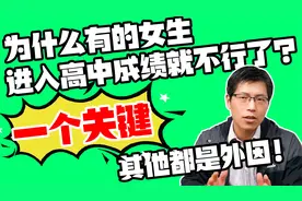 为什么有的女生，进入高中成绩就不行了？一个关键！其他都是外因
