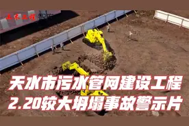 天水市污水管网建设工程2.20较大坍塌事故警示片视频封面