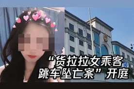 “货拉拉女乘客跳车坠亡案”开庭：司机当庭认罪 对死者家属道歉视频封面