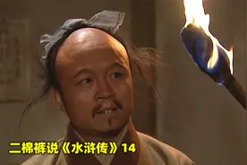 10万生辰纲被劫，因为白胜的一支金钗，让主谋晁盖浮出了水面视频封面