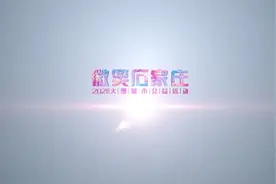 创建文明城 微笑石家庄视频封面
