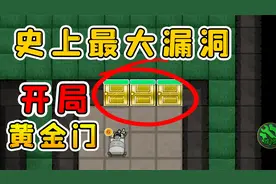 开局就给黄金大门？躺平发育史上最大漏洞，百分百必赢攻略视频封面