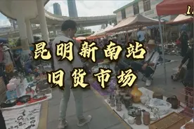 昆明新南站旧货市场，里面奇奇怪怪的东西好多视频封面