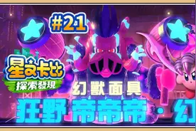 【星之卡比 探索发现#21】狮王灵魂300个全收集！【鬼鬼】