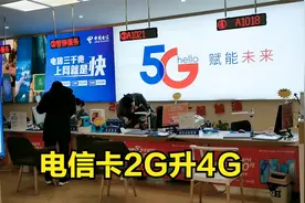 荣耀8手机真不错，把电信卡2G升级到4G，给妈妈当老年机用！视频封面