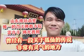 山东潍坊高密这里有关于狐仙的灵异传说，全国唯一供奉狐仙的寺庙