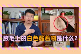 腋毛上有白色附着物？原因终于搞清楚了，或许和你想的不一样！视频封面