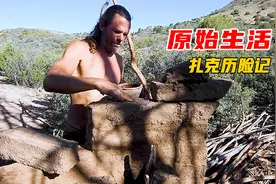 这才是真正的原始生活，在野外生存三年，连德爷贝爷看完都点赞！视频封面
