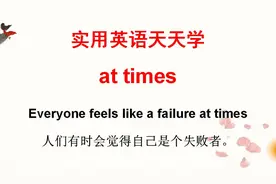 学英语：老外说的at times什么意思？一起来学习今天的英语短语