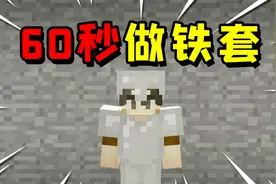 我的世界只需60秒就能做出铁套！沉浸式生存你喜欢吗？