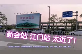 新会站，离在建中的江门站这么近，开通后两站是如何如运作呢？？视频封面