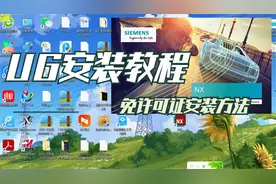 记录NX1926安装步骤教程视频，UG免繁琐许可证法