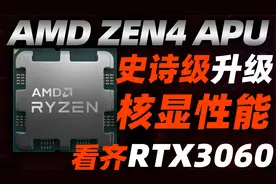 AMD Zen4 APU将获史诗级加强：核显性能齐平RTX 3060移动端！视频封面
