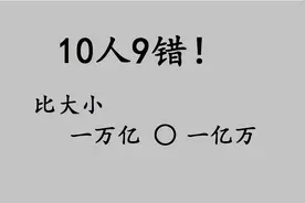 一万亿和一亿万，哪个更大呢？你觉得呢？