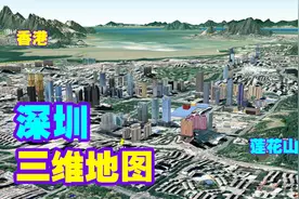 深圳三维地图，原来离香港这么近，隔海相望，还原一个真实的深圳视频封面