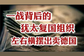第一次世界大战背后的犹太复国主义组织，左右横摆出卖德国视频封面