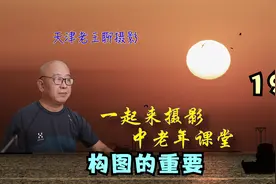 点评学员作品：一张照片，曝光准确是一个基础条件，构图更要准确视频封面